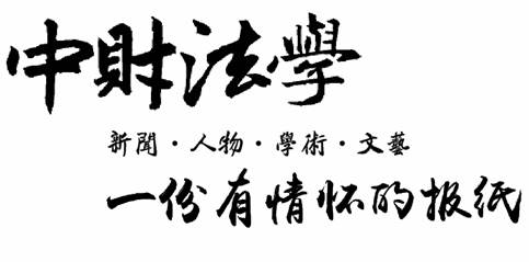 http://law.cufe.edu.cn/upic/lmpic/20170509/20170509234837646.png