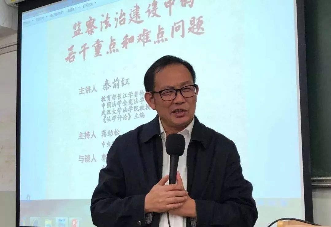 长江学者特聘教授秦前红主讲监察法治建设中的若干重点和难点问题